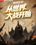 剧透历史从世界大战开始笔趣阁