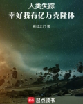 人类失踪,幸好我有亿万克隆体免费