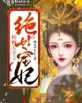 权宠天下绝世医妃世无双免费阅读