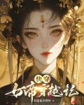 快穿:女帝穿越记