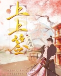 上上签