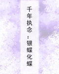 千年蝶恋