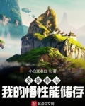 家族修仙：我的悟性能储存