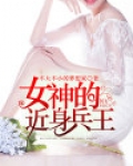 女神的近身兵王txt