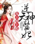 逆天神医妃:鬼王,缠上瘾