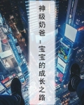 神级奶爸：宝宝的成长之路