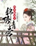 锦绣清宫:四爷,脑洞大