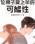 论狮子爱上羊的可能性