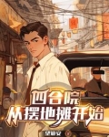 四合院:五零年开局,三级炊事员小说