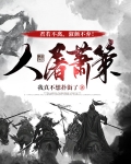 萧人屠小说