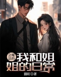 会魔法的我和姐姐的日常