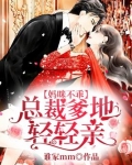 妈咪不乖：总裁爹地轻轻亲