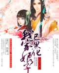 我家娘子已黑化