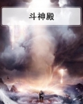 斗神殿殿主