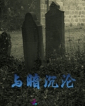 暗处沉沦帅气钢铁