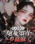 换亲嫁糙汉,炮灰知青下乡赢麻了