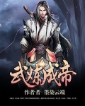 武炼成帝