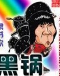 黑锅