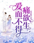爱而不得痛欲生