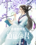 完美世界之逍遥帝君