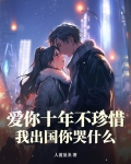 《爱你十年不算长》