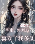 学姐说喜欢我