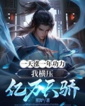 一天涨一年功力,我横压亿万天骄 作