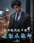 你都被武校开除了,还能成战神?