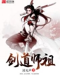 剑道师祖几个女主