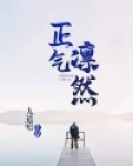 正气凛然