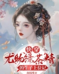 快穿之尤物来袭北方绿茶