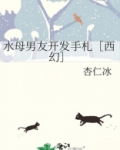 水母男友开发手札［西幻］