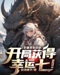 巨兽求生战场:开局获得幸运七!