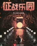 征战乐园