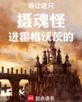 谁让这只摄魂怪进霍格沃茨的下载