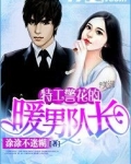 特警花心吗