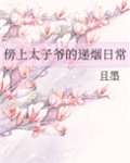 傍上太子爷的递烟日常