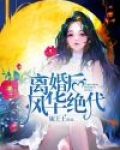 离婚后我风华绝代短剧