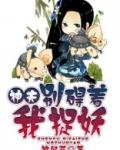 神夫,别碍着我捉妖 锦似花