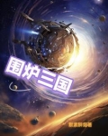 围炉三国锅盔