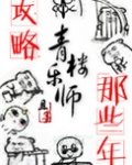 攻略青楼乐师的那些年