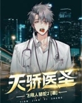天骄医圣
