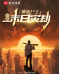 末世之神级丧尸合