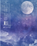 末日修仙传