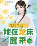 死后第五年,她在龙床醒来免费
