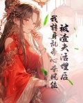 被我渣掉的夫君黑化重生了酒小