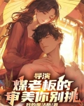 导演：煤老板的审美你别挑