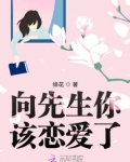 向先生你该恋爱了