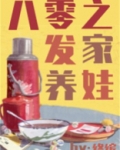 八零之发家养娃