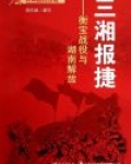 三湘报捷:衡宝战役与湖南解放